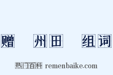 赠鄜州田玘组词是什么意思的图片